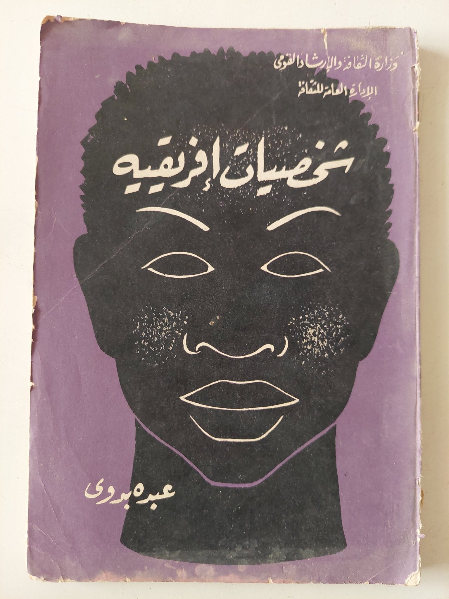 شخصيات أفريقية / عبده بدوى - متجر كتب مصر - متجر كتب مصر