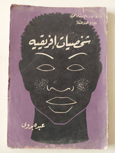 شخصيات أفريقية / عبده بدوى - متجر كتب مصر - متجر كتب مصر