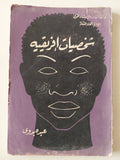 شخصيات أفريقية / عبده بدوى - متجر كتب مصر - متجر كتب مصر
