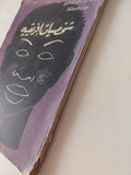 شخصيات أفريقية / عبده بدوى - متجر كتب مصر - متجر كتب مصر