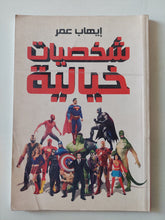 شخصيات خيالية / إيهاب عمر - متجر كتب مصر - متجر كتب مصر