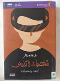 شخصيات لا تنسى / ليندا سيغر - متجر كتب مصر - المكتبة الفلسفية