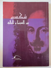 شكسبير بين السينما والباليه - متجر كتب مصر - متجر كتب مصر