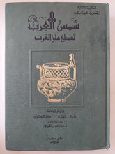 شمس العرب تسطع على الغرب / زيغريد هونكه - هارد كفر - متجر كتب مصر - المكتبة الفلسفية