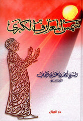 شمس المعارف الكبري - دار المحجة البيضاء - بيروت - احمد بن علي البوني - متجر كتب مصر - دار المحجة البيضاء - بيروت