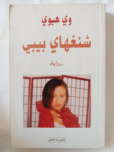 شنغهاى بيبى / وى هيوى - متجر كتب مصر - المكتبة الفلسفية