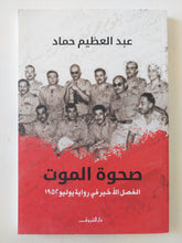 صحوة الموت / عبد العظيم حماد - متجر كتب مصر - المكتبة الفلسفية