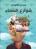 شوارع السماء - متجر كتب مصردار الشروق