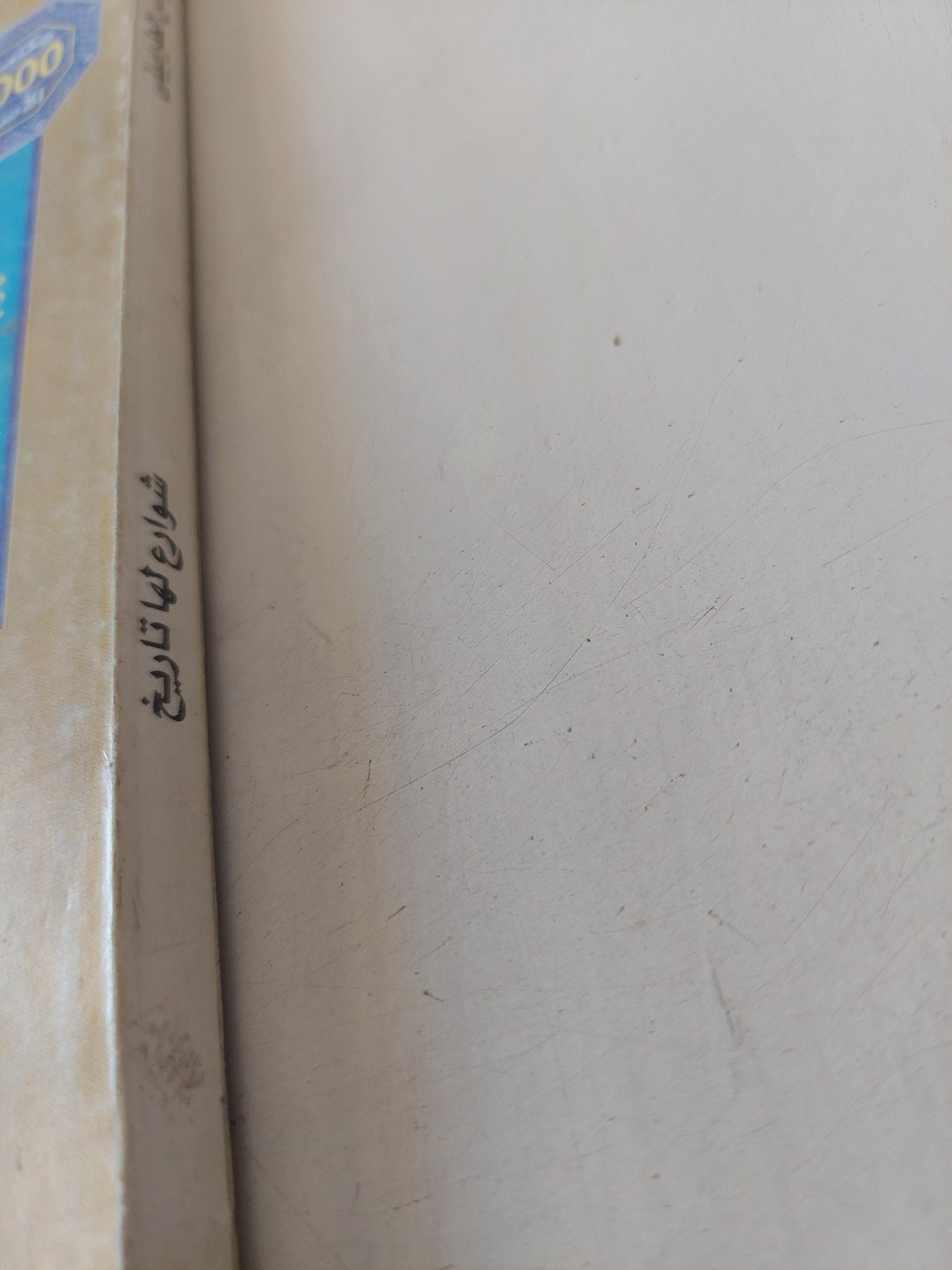 شوارع لها تاريخ .. سياحة فى عقل الامة / عباس الطرابيلى - متجر كتب مصر - متجر كتب مصر