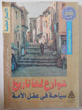 شوارع لها تاريخ .. سياحة فى عقل الامة / عباس الطرابيلى - متجر كتب مصر - متجر كتب مصر