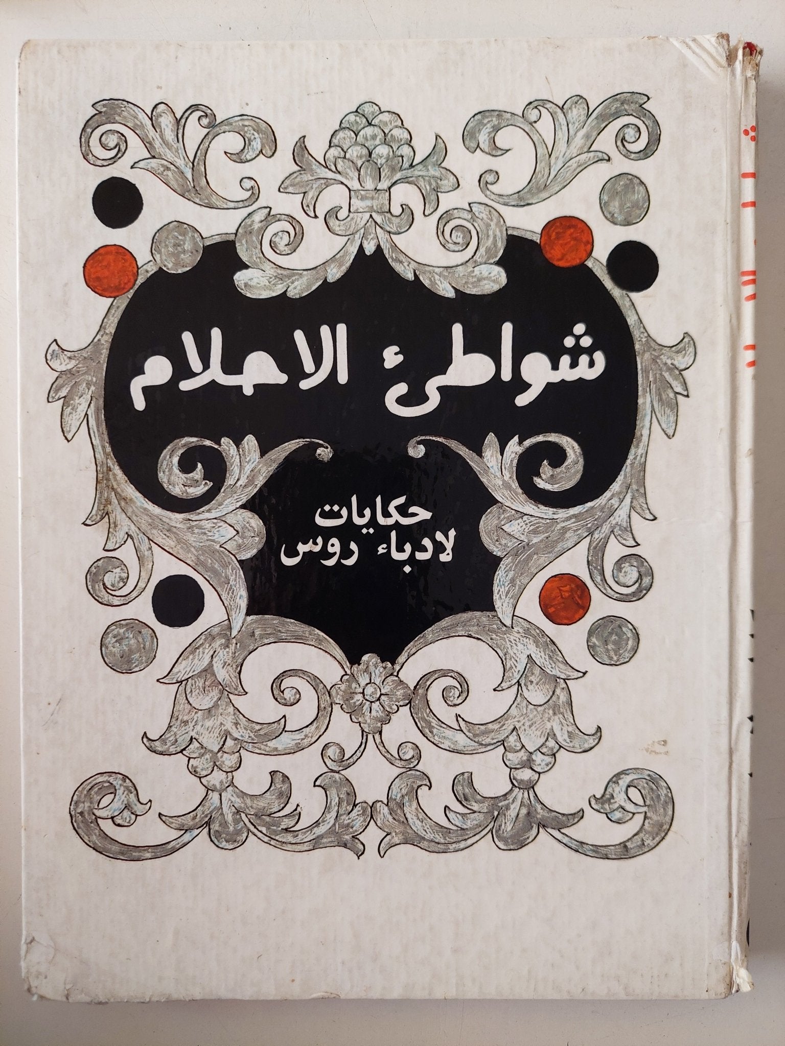 شواطىء الأحلام .. حكايات لأدباء روس - هارد كفر ملحق بالصور - متجر كتب مصر - متجر كتب مصر