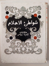 شواطىء الأحلام .. حكايات لأدباء روس - هارد كفر ملحق بالصور - متجر كتب مصر - متجر كتب مصر
