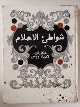 شواطىء الأحلام .. حكايات لأدباء روس / نخبة من الأدباء - هارد كفر - متجر كتب مصر - متجر كتب مصر