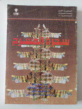 سحرة المسرح / بيريد زوير - متجر كتب مصر - متجر كتب مصر