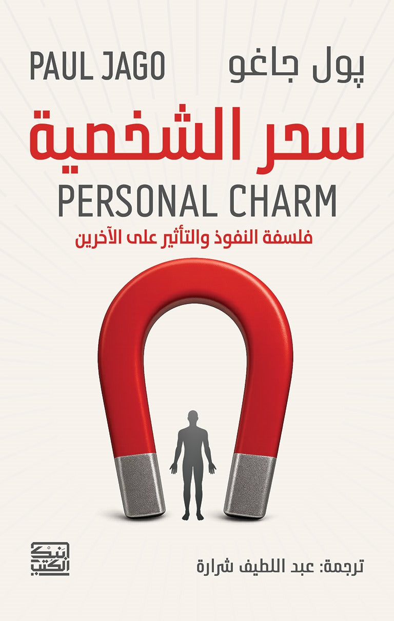 سحر الشخصية - بول جاغو - متجر كتب مصربنك الكتب للنشر والتوزيع