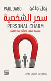 سحر الشخصية - بول جاغو - متجر كتب مصربنك الكتب للنشر والتوزيع