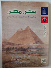 سحر مصر فى كتابات الرحالة الإنجليز من القرن التاسع عشر / رشاد رشدى - متجر كتب مصر - متجر كتب مصر