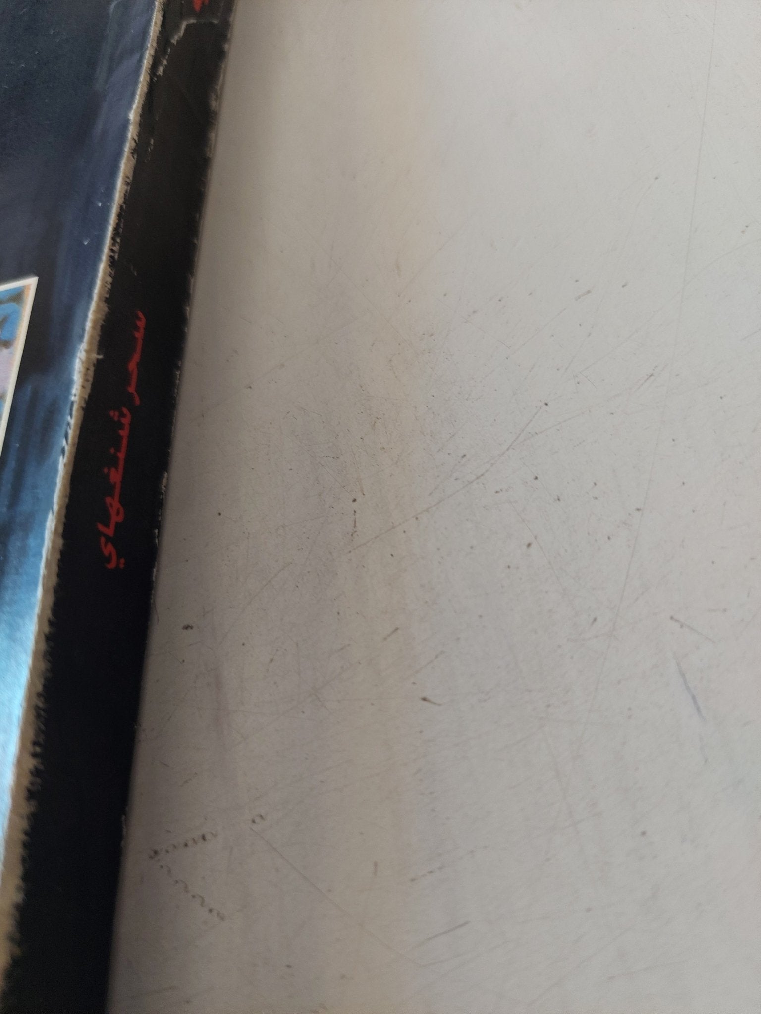 سحر شنغهاى / خوان مارسيه - متجر كتب مصر - المكتبة الفلسفية