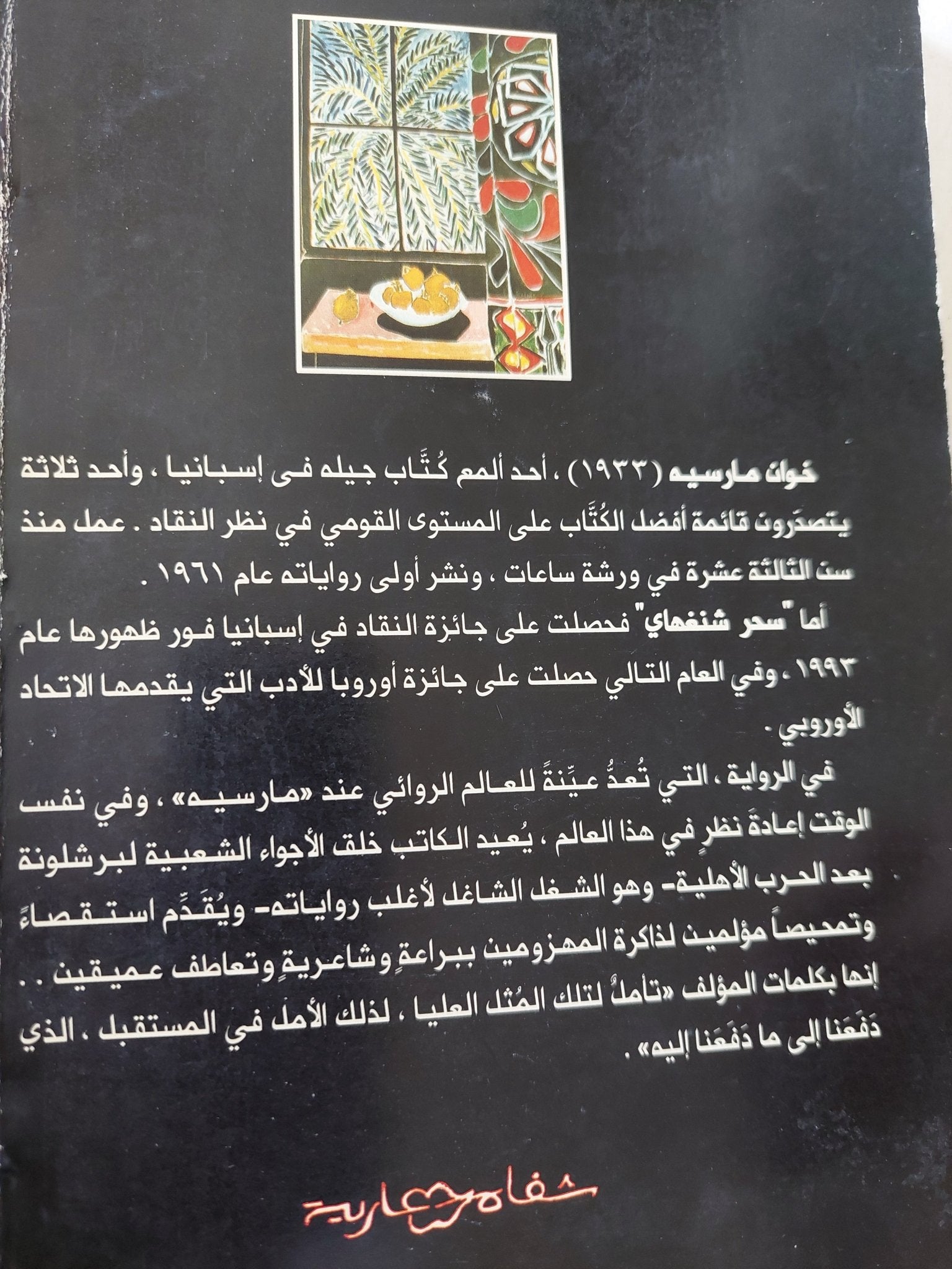 سحر شنغهاى / خوان مارسيه - متجر كتب مصر - المكتبة الفلسفية