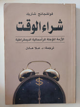شراء الوقت .. الأزمة المؤجلة للرأسمالية الديمقراطية / فولفانج شتريك - متجر كتب مصر - المكتبة الفلسفية