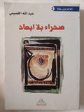 صحراء بلا أبعاد / عبدالله القصيمى - متجر كتب مصر - المكتبة الفلسفية