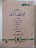شرح ديوان أبي الطيب المتنبي المنسوب لأبي العلاء المعري363 - 449 هـ - متجر كتب مصرمتجر كتب مصر