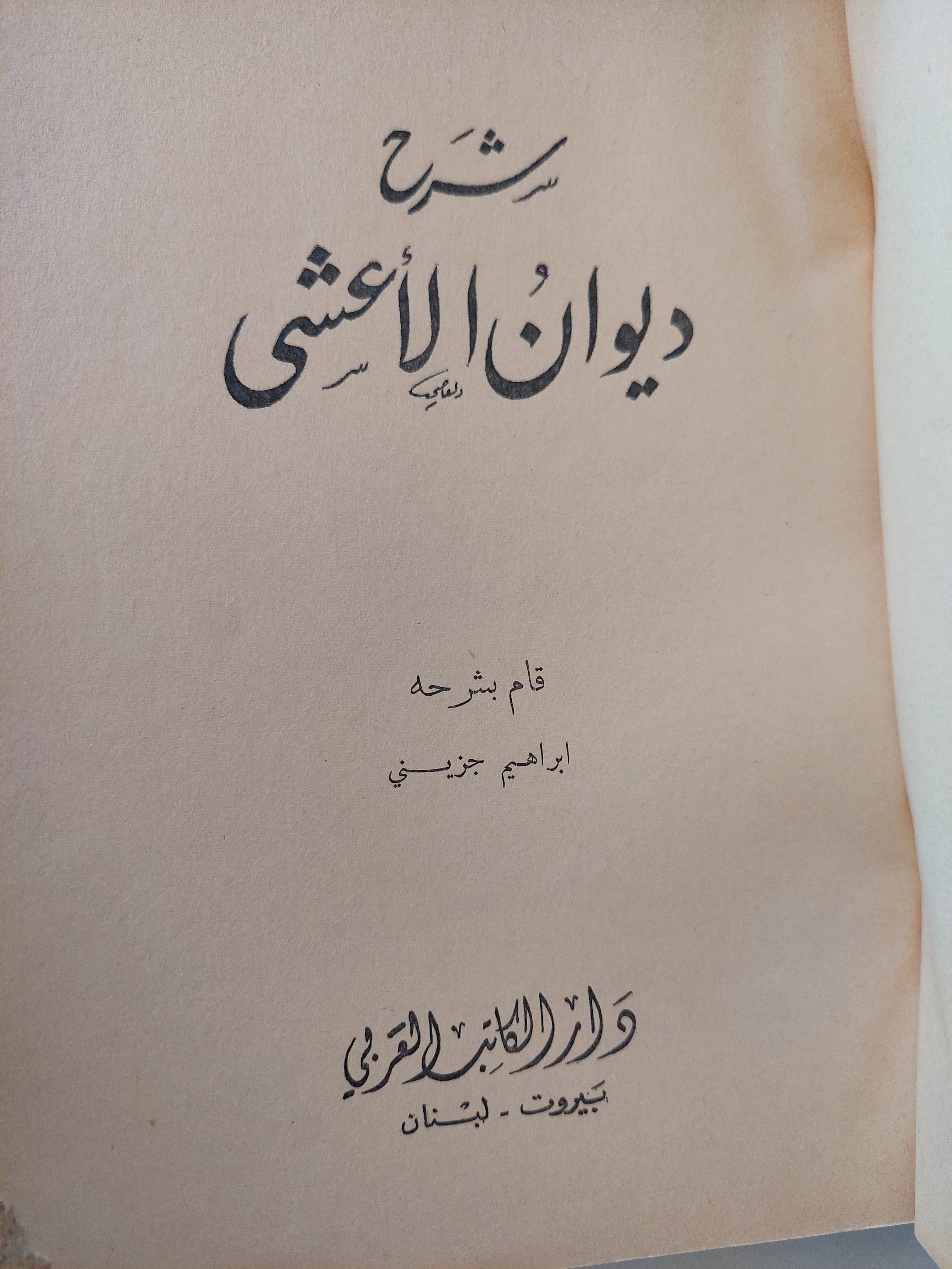 شرح ديوان الأعشي / إبراهيم جزينى طبعة ١٩٦٨ - متجر كتب مصر - متجر كتب مصر