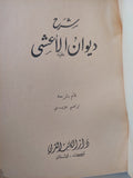 شرح ديوان الأعشي / إبراهيم جزينى طبعة ١٩٦٨ - متجر كتب مصر - متجر كتب مصر