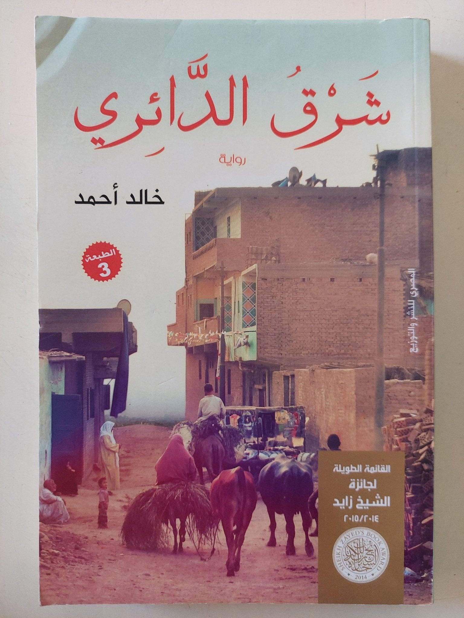 شرق الدائرى / خالد أحمد - متجر كتب مصر - المكتبة الفلسفية