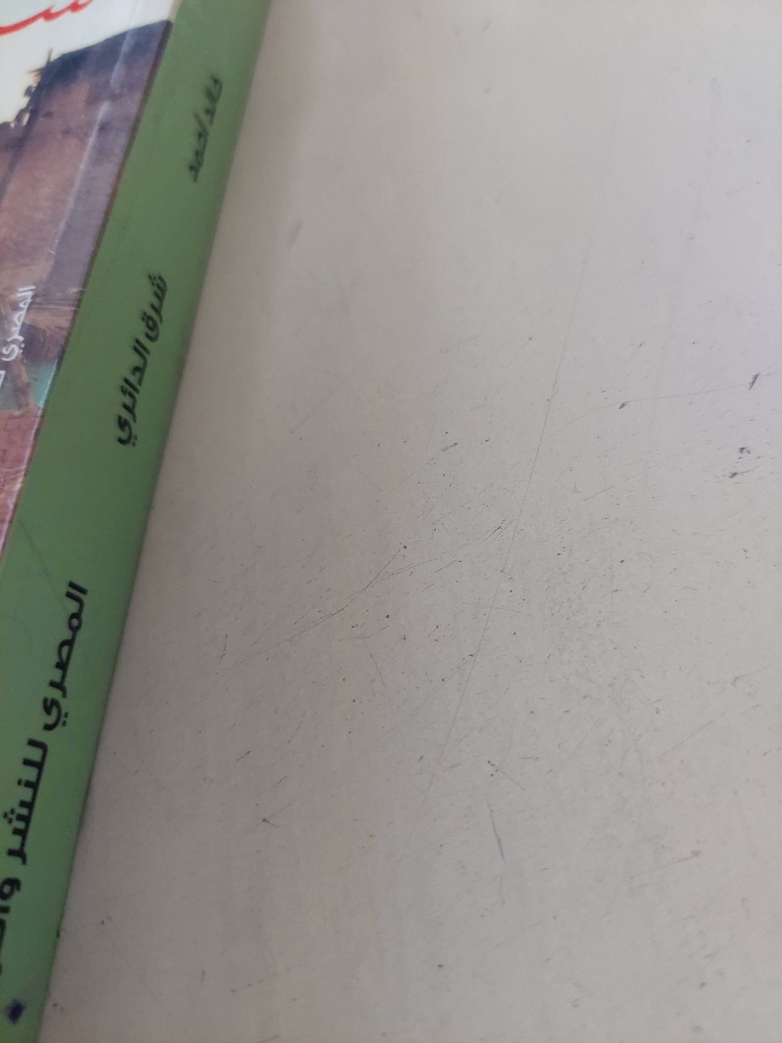 شرق الدائرى / خالد أحمد - متجر كتب مصر - المكتبة الفلسفية