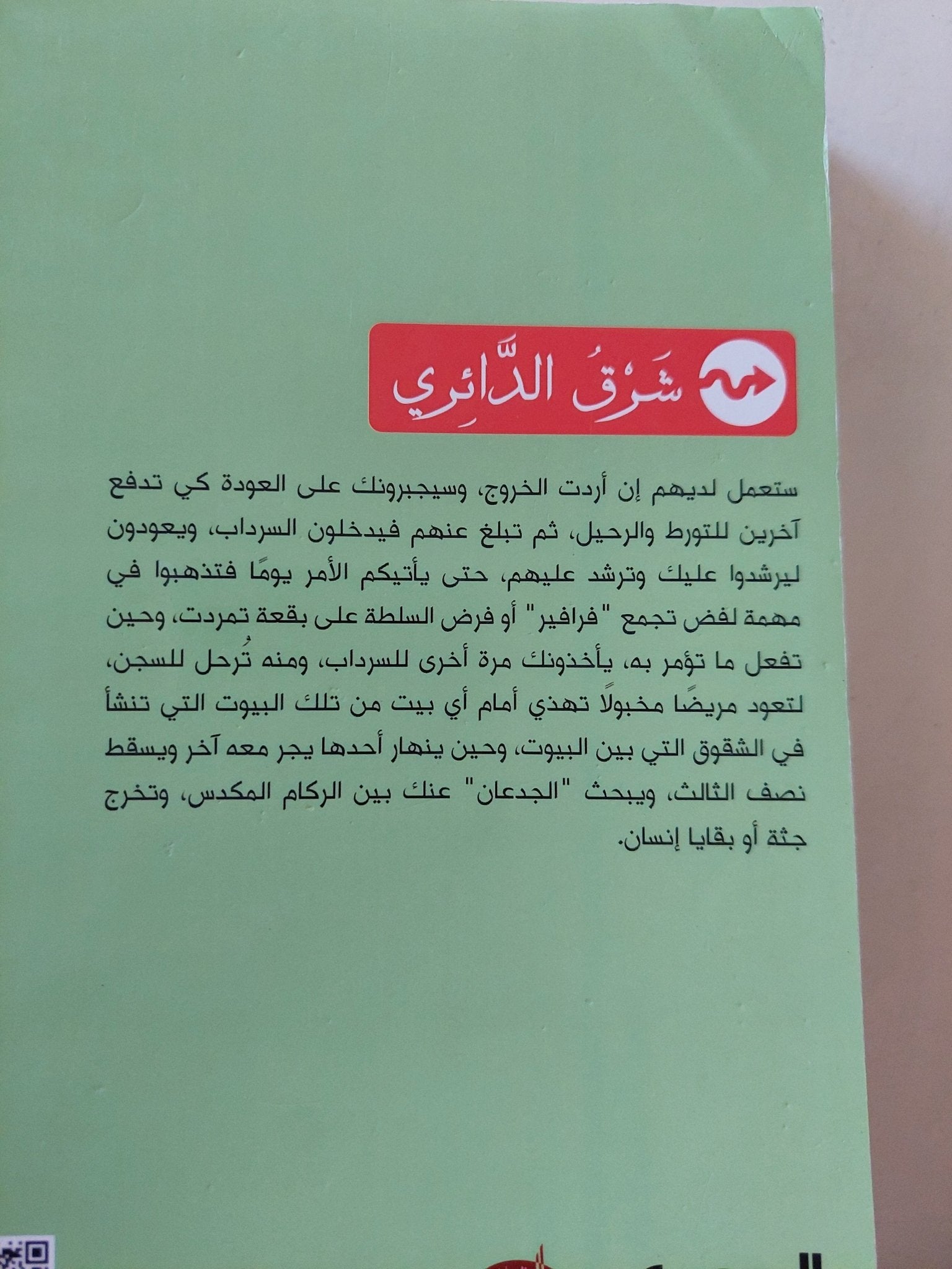 شرق الدائرى / خالد أحمد - متجر كتب مصر - المكتبة الفلسفية