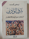 شرق الوادى .. أسفار من أيام الانتظار / تركى الحمد - متجر كتب مصر - متجر كتب مصر