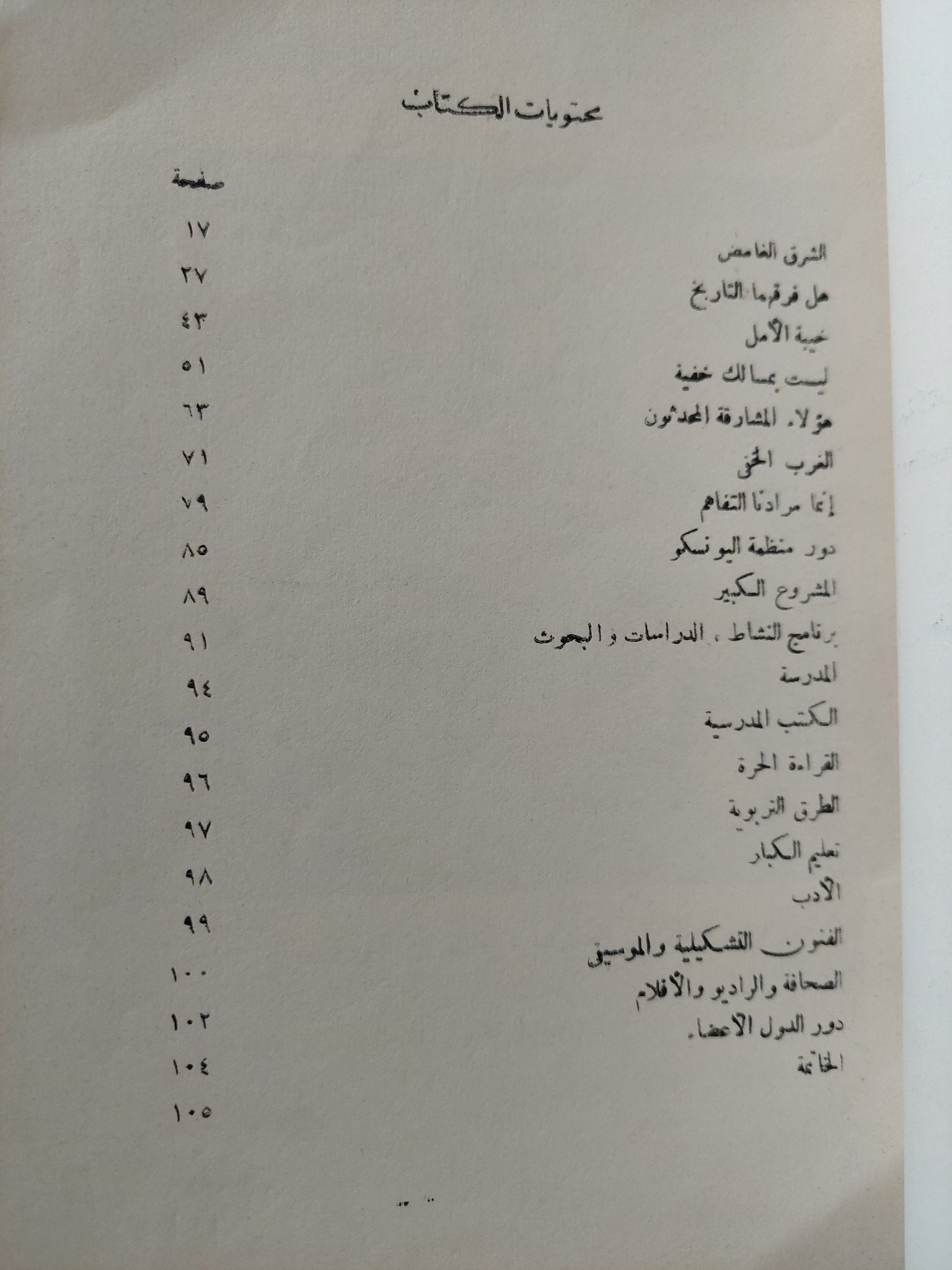 شرق وغرب .. نحو تفاهم متبادل / جورج فرادييه - ملحق بالصور - متجر كتب مصرمتجر كتب مصر
