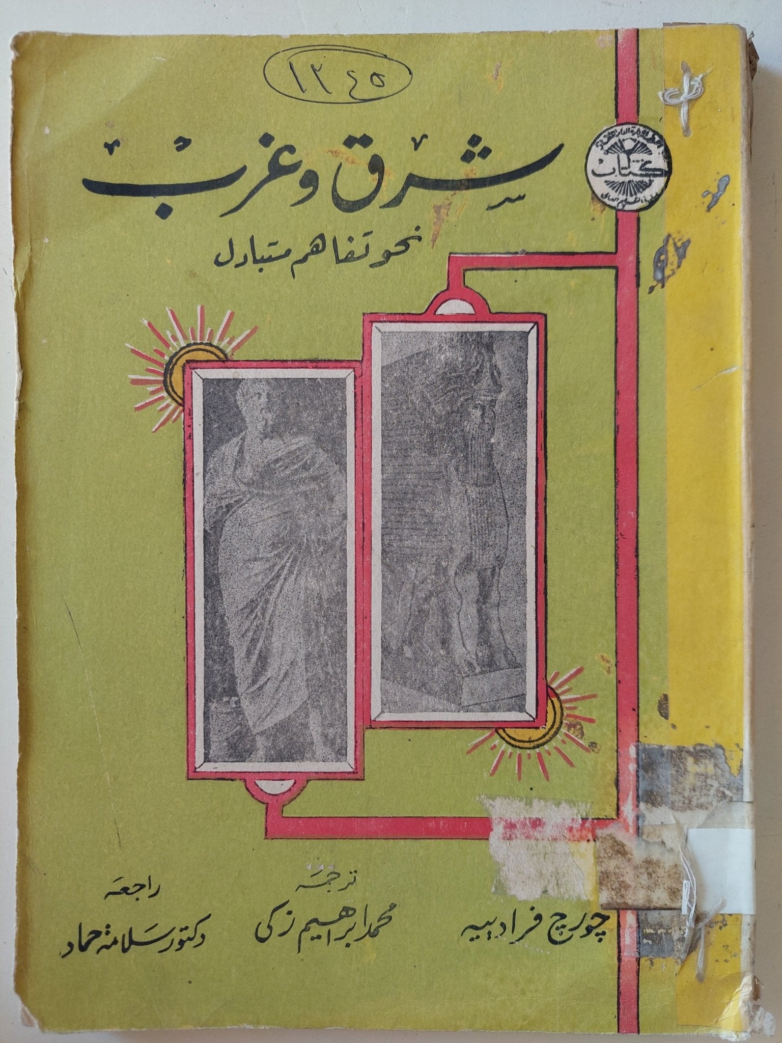 شرق وغرب .. نحو تفاهم متبادل / جورج فرادييه - ملحق بالصور - متجر كتب مصرمتجر كتب مصر