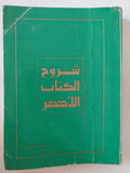 شروح الكتاب الأخضر - متجر كتب مصر - المكتبة الفلسفية