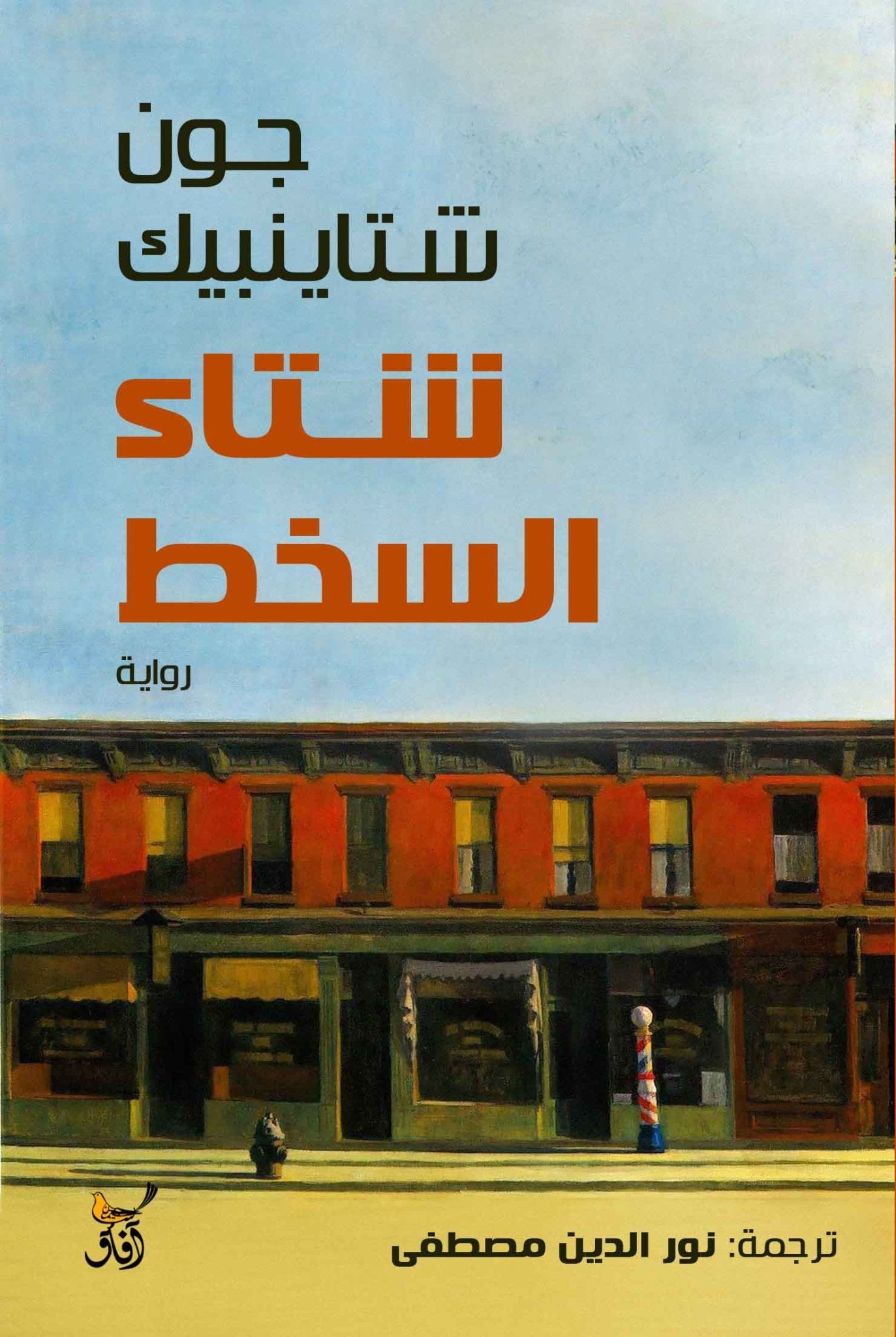 شتاء السخط / جون شتاينبيك - متجر كتب مصرآفاق للنشر والتوزيع
