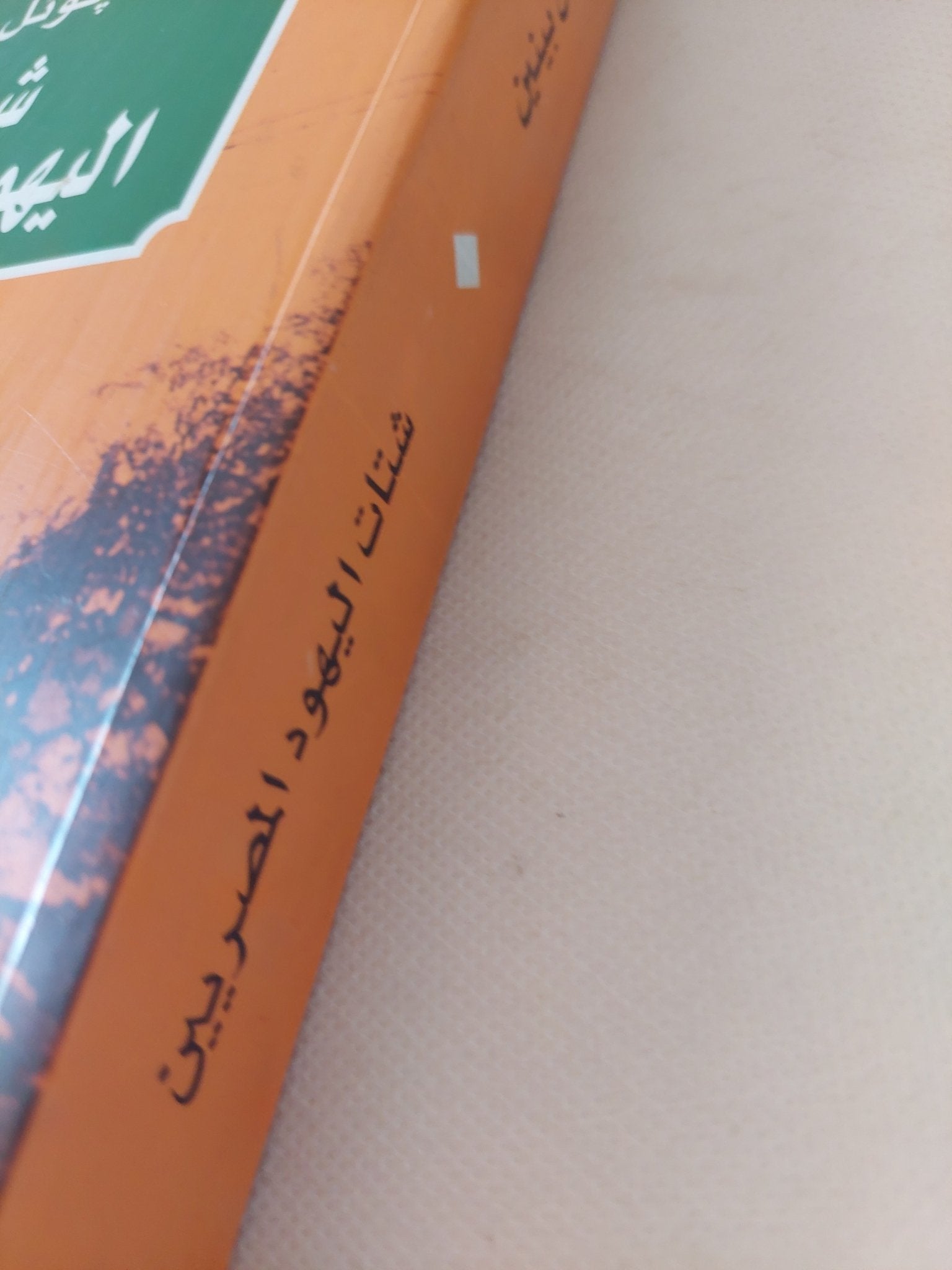 شتات اليهود المصريين / جوئل بينين - متجر كتب مصر - المكتبة الفلسفية
