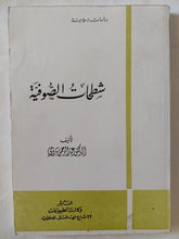 شطحات الصوفية / عبد الرحمن بدوى - متجر كتب مصر - المكتبة الفلسفية