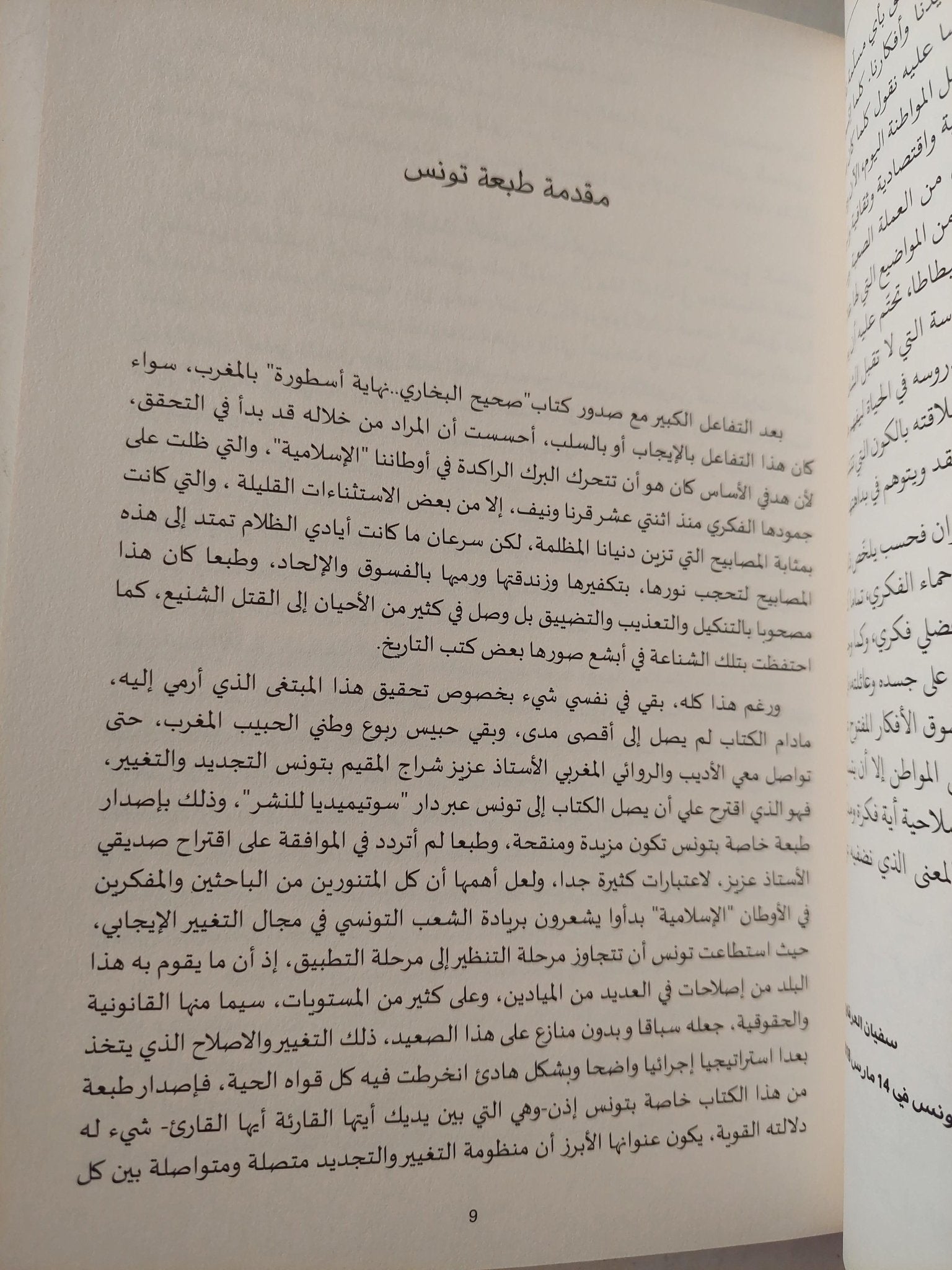 صحيح البخاري .. نهاية أسطورة - متجر كتب مصر - متجر كتب مصر