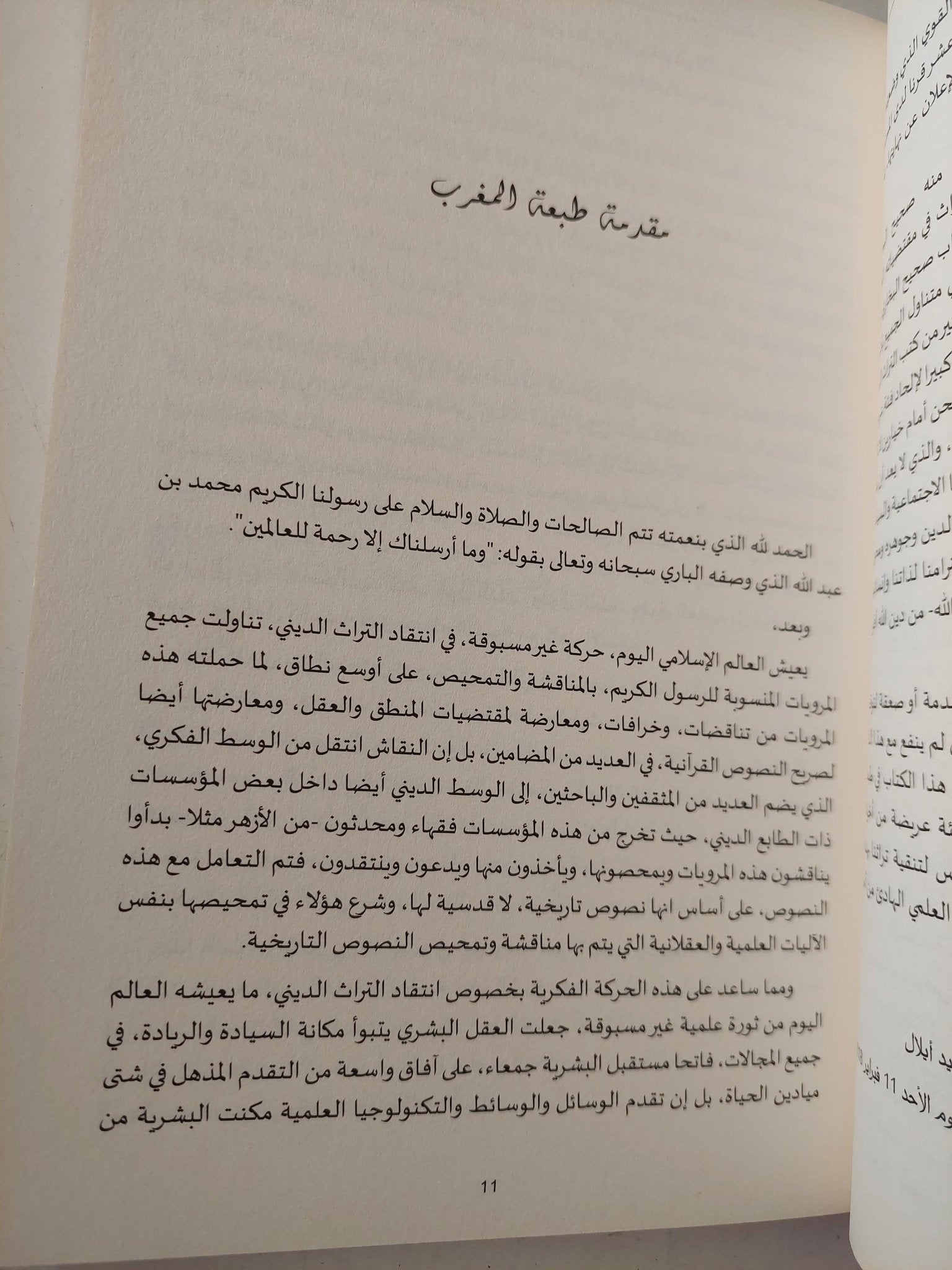 صحيح البخاري .. نهاية أسطورة - متجر كتب مصر - متجر كتب مصر