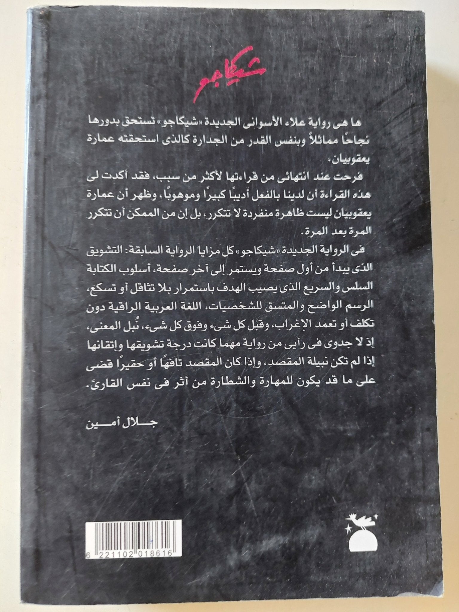 شيكاجو / علاء الأسوانى - متجر كتب مصر - المكتبة الفلسفية