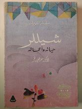 شيللر حياته وأعماله / مصطفى ماهر - متجر كتب مصرمتجر كتب مصر
