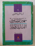 سهير القلماوى .. الف ليلة وليلة - متجر كتب مصر - متجر كتب مصر