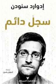 سجل دائم - ادوارد سنودن - متجر كتب مصر - شركة المطبوعات للتوزيع