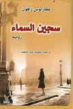 سجين السماء - افاق - متجر كتب مصرمنشورات الجمل