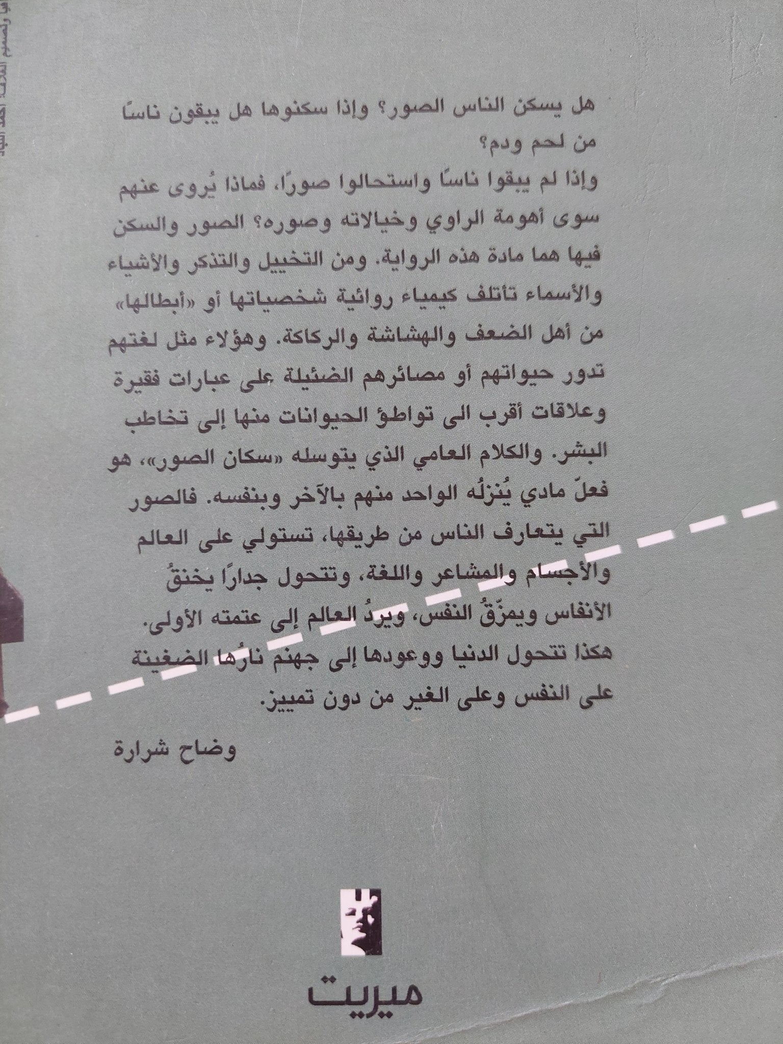 سكان الصور / محمد أبى سمرا - متجر كتب مصر - المكتبة الفلسفية