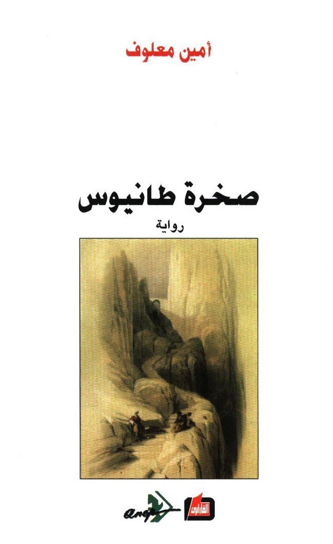 صخرة طانيوس - امين معلوف - متجر كتب مصر - الفارابي