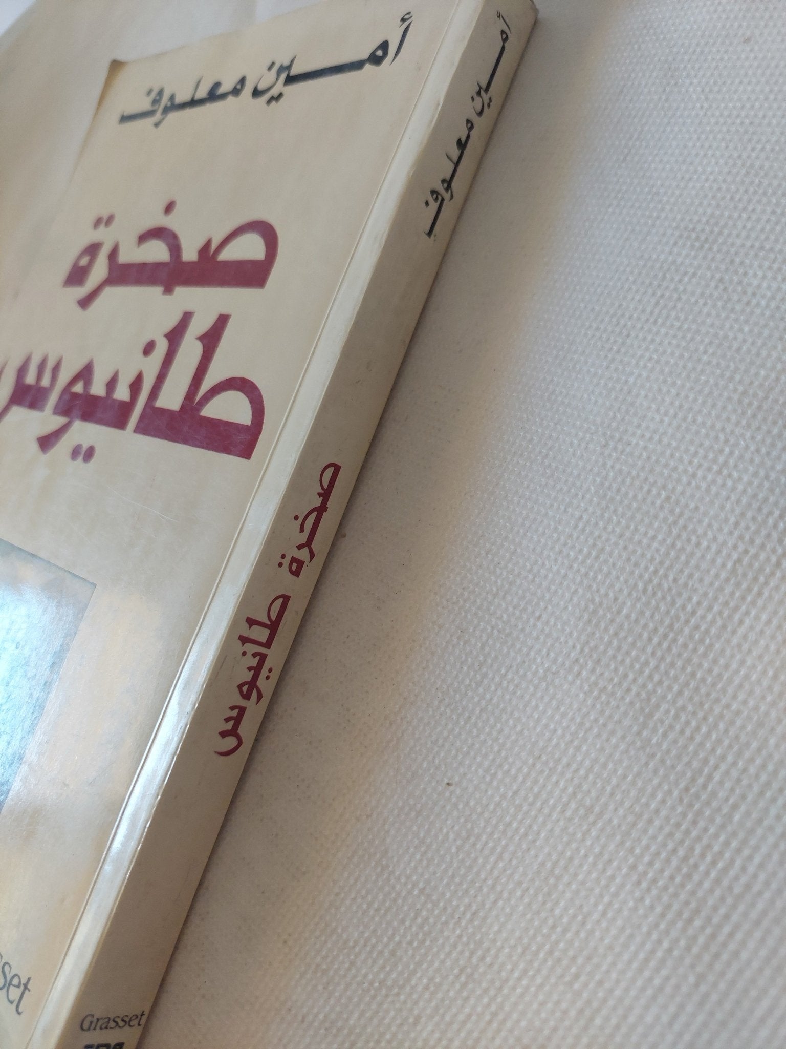 صخرة طانيوس / أمين معلوف - متجر كتب مصر - المكتبة الفلسفية
