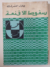 سقوط الأقنعة / جلال العشرى - جزئين - متجر كتب مصر - متجر كتب مصر