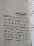 سقوط الإمام / نوال السعداوى - متجر كتب مصر - المكتبة الفلسفية